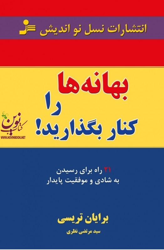 بهانه ها را کنار بگذارید! برایان تریسی با ترجمه ی سید مرتضی نظری انتشارات نسل نواندیش
